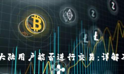 TPWallet大陆用户能否进行交易:详解及注意事项