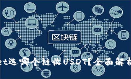 tpwallet选哪个链收USDT？全面解析与指南